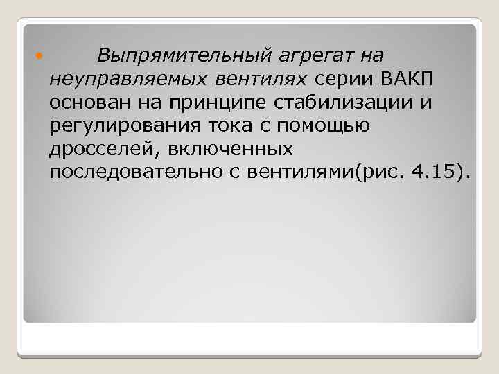  Выпрямительный агрегат на неуправляемых вентилях серии ВАКП основан на принципе стабилизации и регулирования