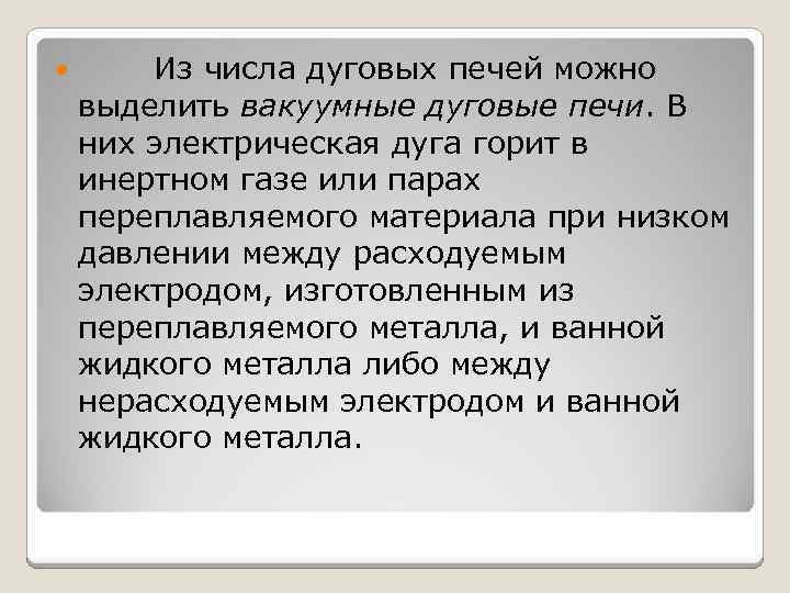  Из числа дуговых печей можно выделить вакуумные дуговые печи. В них электрическая дуга