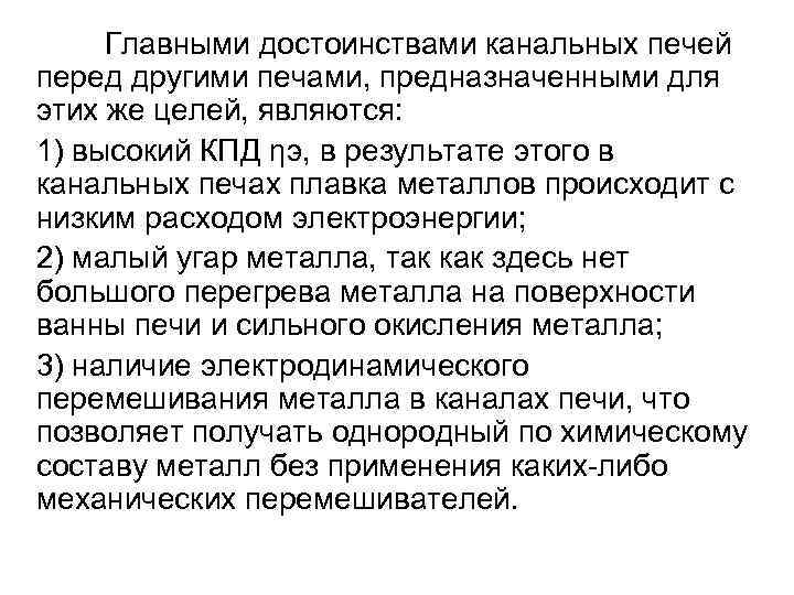 Главными достоинствами канальных печей перед другими печами, предназначенными для этих же целей, являются: 1)