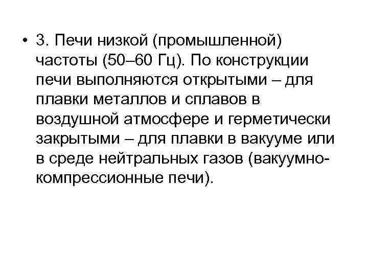  • 3. Печи низкой (промышленной) частоты (50– 60 Гц). По конструкции печи выполняются