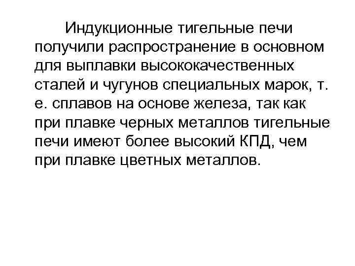 Индукционные тигельные печи получили распространение в основном для выплавки высококачественных сталей и чугунов специальных