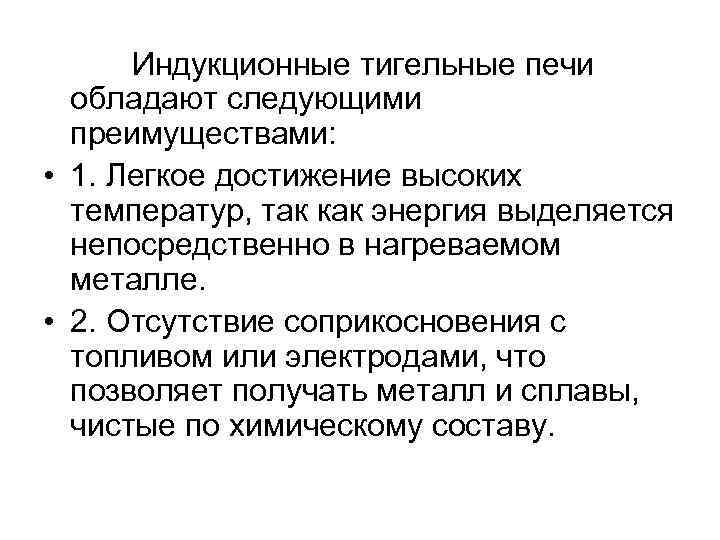 Индукционные тигельные печи обладают следующими преимуществами: • 1. Легкое достижение высоких температур, так как
