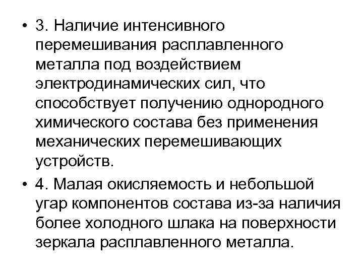  • 3. Наличие интенсивного перемешивания расплавленного металла под воздействием электродинамических сил, что способствует