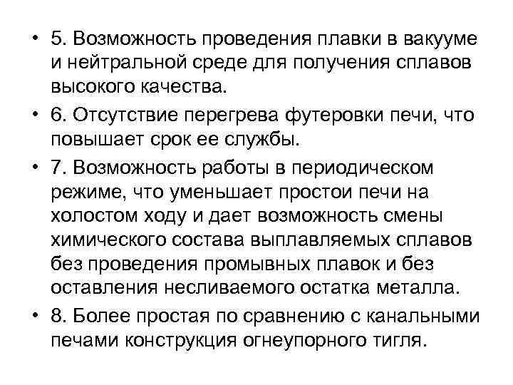  • 5. Возможность проведения плавки в вакууме и нейтральной среде для получения сплавов