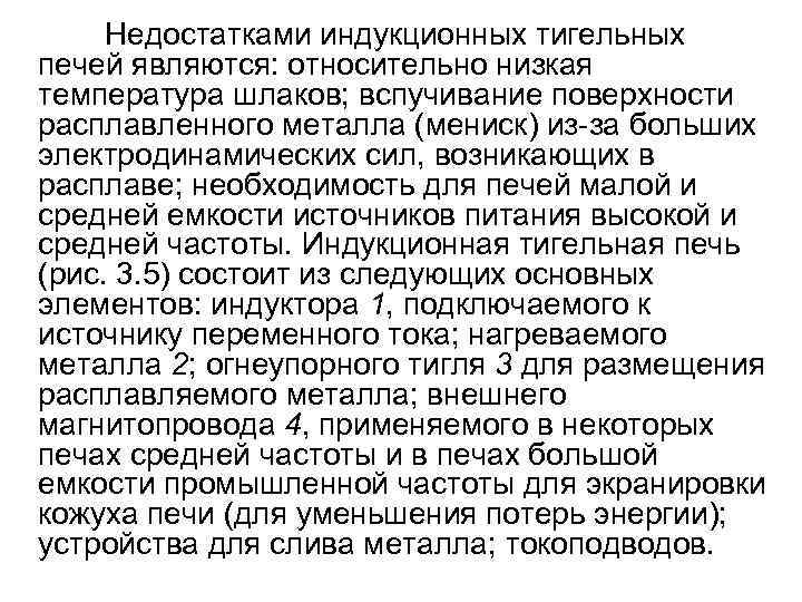 Недостатками индукционных тигельных печей являются: относительно низкая температура шлаков; вспучивание поверхности расплавленного металла (мениск)