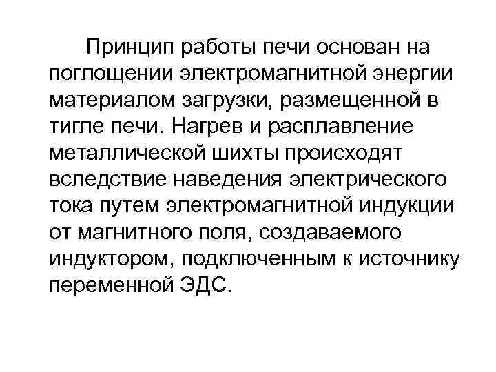 Принцип работы печи основан на поглощении электромагнитной энергии материалом загрузки, размещенной в тигле печи.