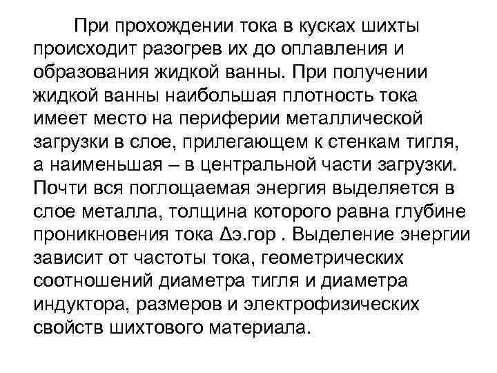 При прохождении тока в кусках шихты происходит разогрев их до оплавления и образования жидкой
