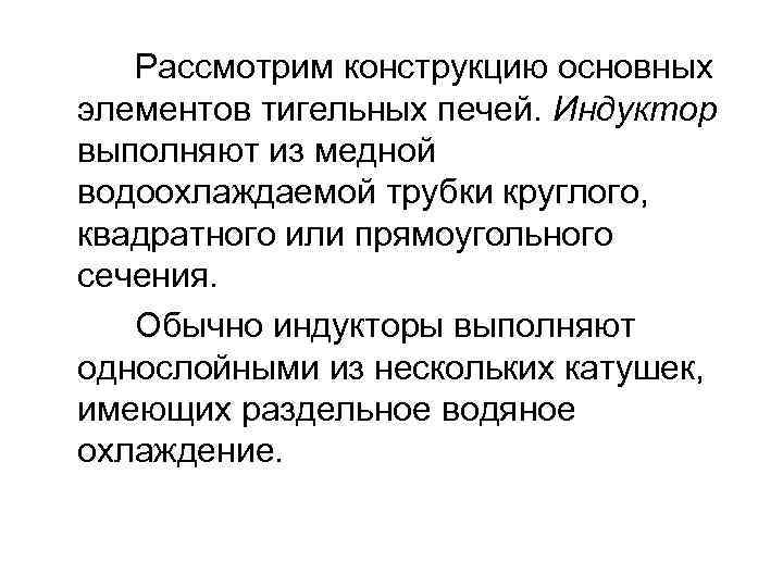 Рассмотрим конструкцию основных элементов тигельных печей. Индуктор выполняют из медной водоохлаждаемой трубки круглого, квадратного