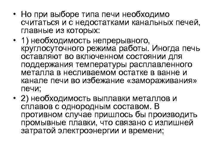  • Но при выборе типа печи необходимо считаться и с недостатками канальных печей,
