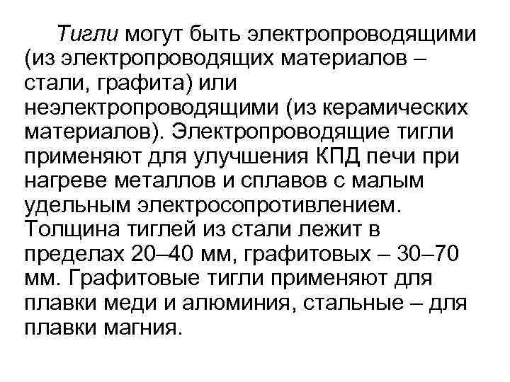 Тигли могут быть электропроводящими (из электропроводящих материалов – стали, графита) или неэлектропроводящими (из керамических