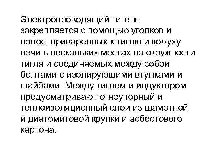 Электропроводящий тигель закрепляется с помощью уголков и полос, приваренных к тиглю и кожуху печи