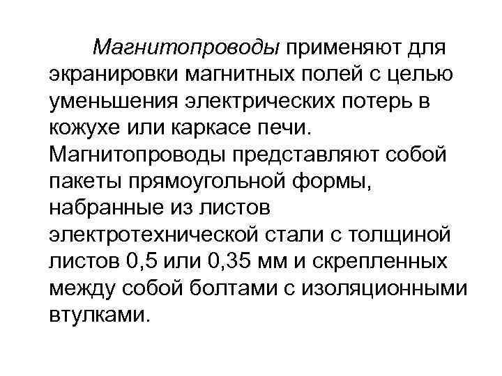 Магнитопроводы применяют для экранировки магнитных полей с целью уменьшения электрических потерь в кожухе или