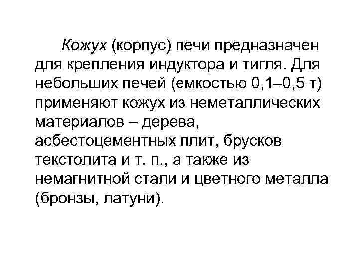 Кожух (корпус) печи предназначен для крепления индуктора и тигля. Для небольших печей (емкостью 0,