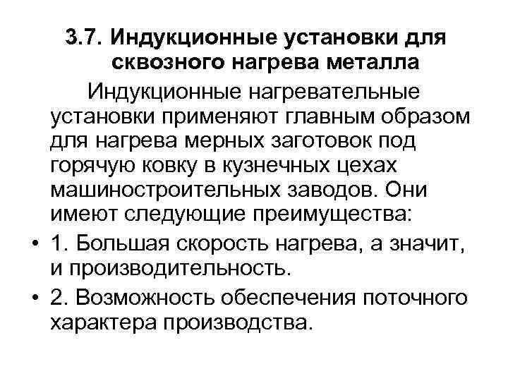 3. 7. Индукционные установки для сквозного нагрева металла Индукционные нагревательные установки применяют главным образом