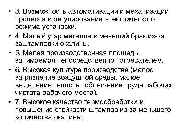  • 3. Возможность автоматизации и механизации процесса и регулирования электрического режима установки. •