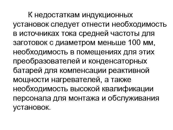 К недостаткам индукционных установок следует отнести необходимость в источниках тока средней частоты для заготовок