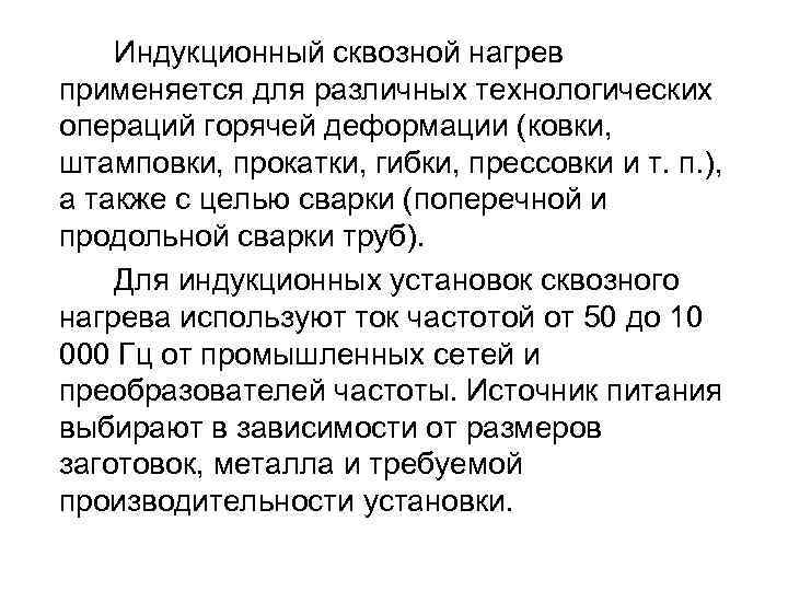Индукционный сквозной нагрев применяется для различных технологических операций горячей деформации (ковки, штамповки, прокатки, гибки,