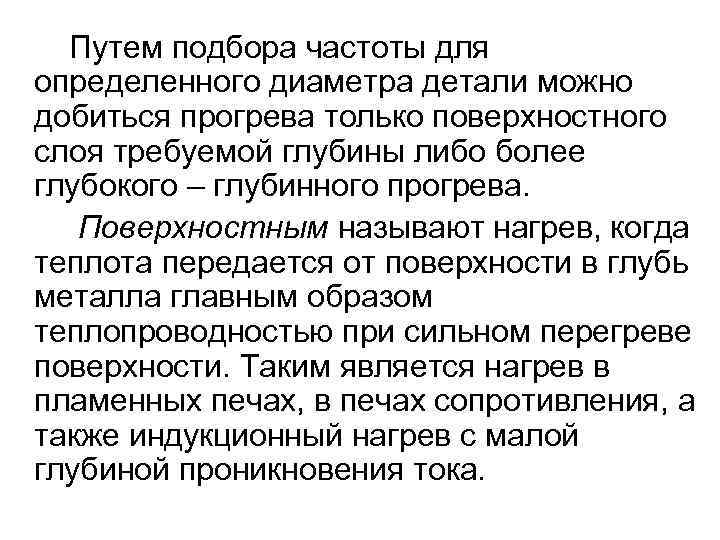 Путем подбора частоты для определенного диаметра детали можно добиться прогрева только поверхностного слоя требуемой