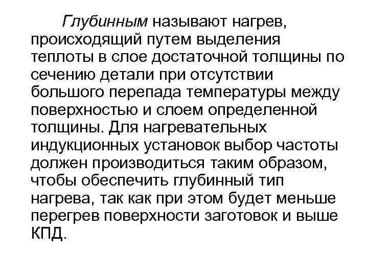 Глубинным называют нагрев, происходящий путем выделения теплоты в слое достаточной толщины по сечению детали