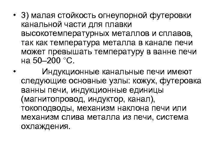  • 3) малая стойкость огнеупорной футеровки канальной части для плавки высокотемпературных металлов и