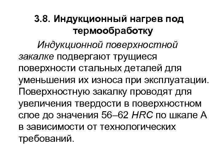 3. 8. Индукционный нагрев под термообработку Индукционной поверхностной закалке подвергают трущиеся поверхности стальных деталей