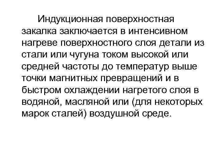 Индукционная поверхностная закалка заключается в интенсивном нагреве поверхностного слоя детали из стали или чугуна