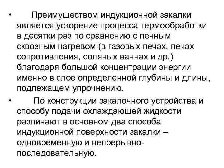  • Преимуществом индукционной закалки является ускорение процесса термообработки в десятки раз по сравнению