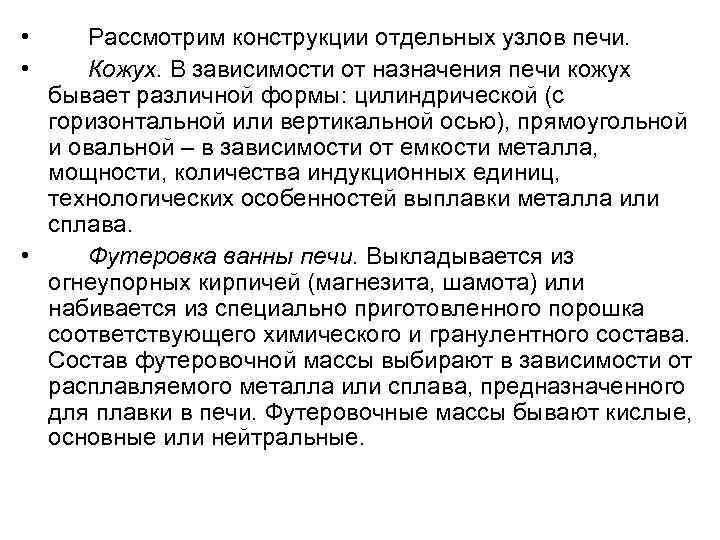  • • Рассмотрим конструкции отдельных узлов печи. Кожух. В зависимости от назначения печи