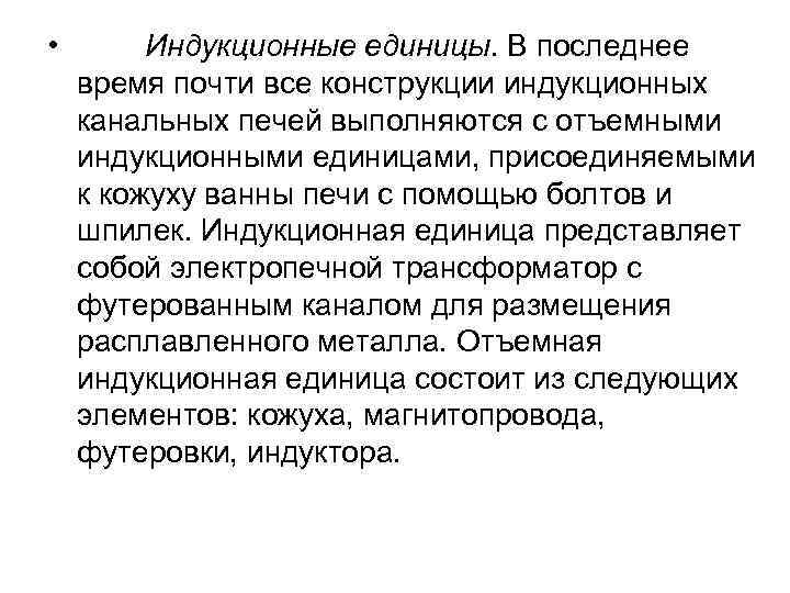  • Индукционные единицы. В последнее время почти все конструкции индукционных канальных печей выполняются