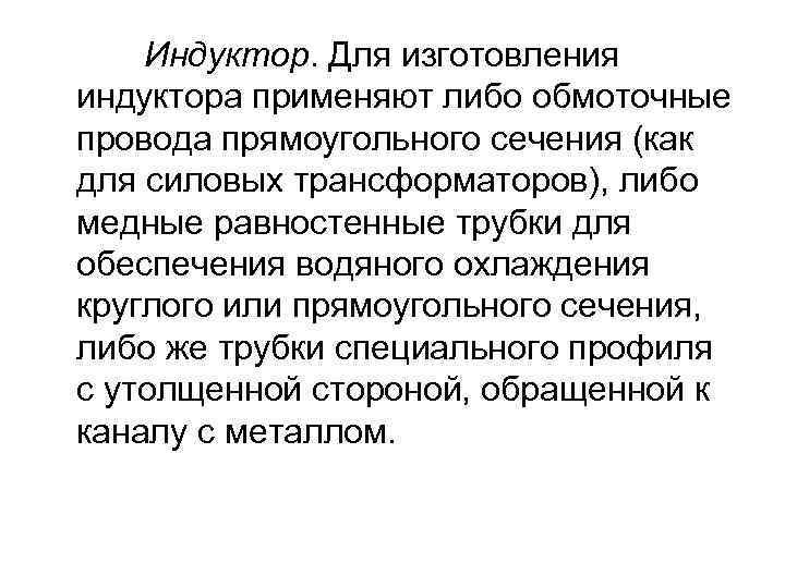 Индуктор. Для изготовления индуктора применяют либо обмоточные провода прямоугольного сечения (как для силовых трансформаторов),