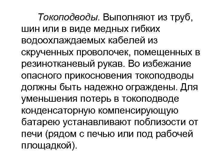 Токоподводы. Выполняют из труб, шин или в виде медных гибких водоохлаждаемых кабелей из скрученных