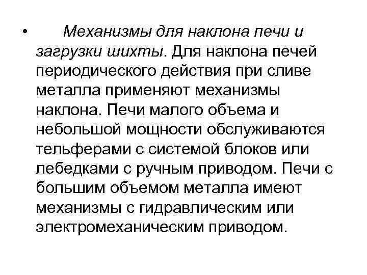  • Механизмы для наклона печи и загрузки шихты. Для наклона печей периодического действия