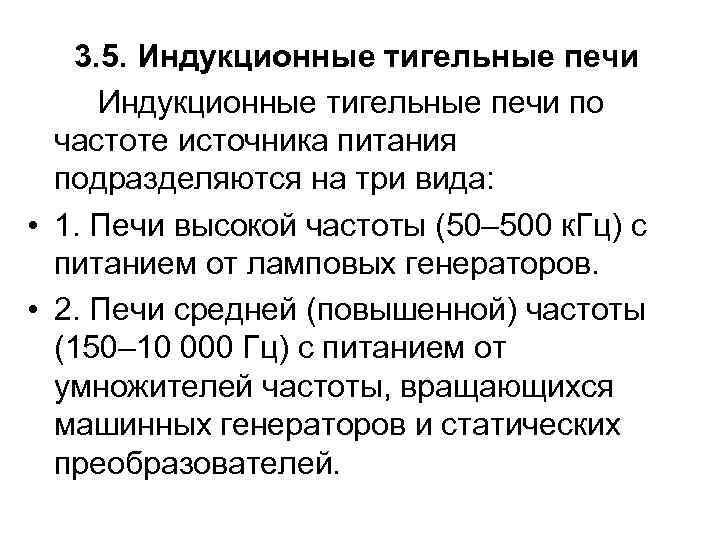 3. 5. Индукционные тигельные печи по частоте источника питания подразделяются на три вида: •