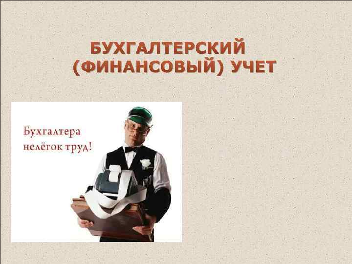 БУХГАЛТЕРСКИЙ (ФИНАНСОВЫЙ) УЧЕТ 