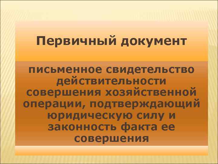 Первичный документ письменное свидетельство действительности совершения хозяйственной операции, подтверждающий юридическую силу и законность факта