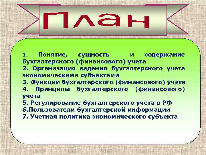 Концепции учета. Сущность и содержание бухгалтерского учета. Понятие учета. Сущность бухгалтерского учета понятие функции. 2. Сущность и содержание бухгалтерского учета.