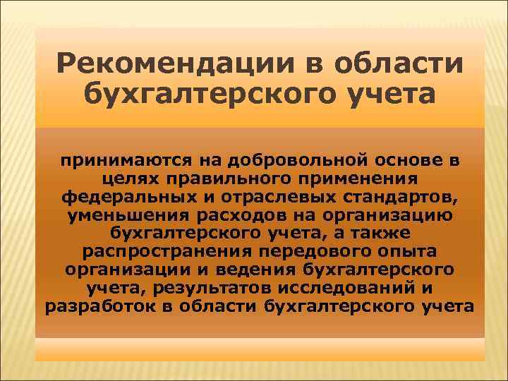 Рекомендации в области бухгалтерского учета принимаются на добровольной основе в целях правильного применения федеральных