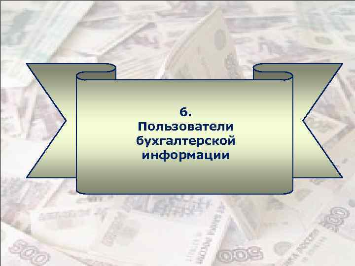 6. Пользователи бухгалтерской информации 