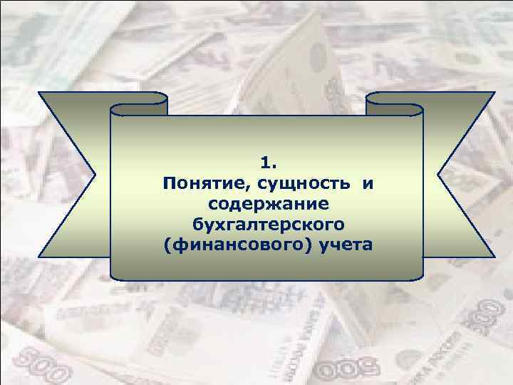 1. Понятие, сущность и содержание бухгалтерского (финансового) учета 