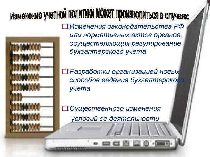 Ш Изменения законодательства РФ или нормативных актов органов, осуществляющих регулирование бухгалтерского учета Ш Разработки