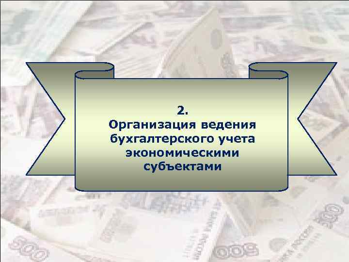 2. Организация ведения бухгалтерского учета экономическими субъектами 