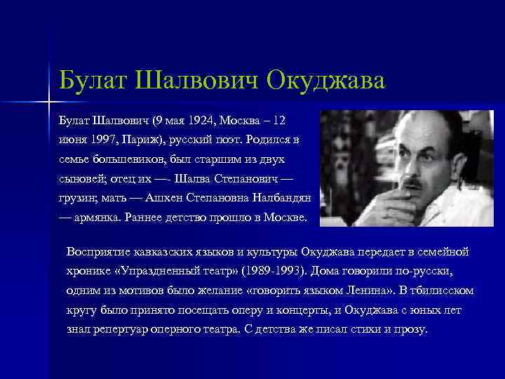 Булат Шалвович Окуджава Булат Шалвович (9 мая 1924, Москва – 12 июня 1997, Париж),