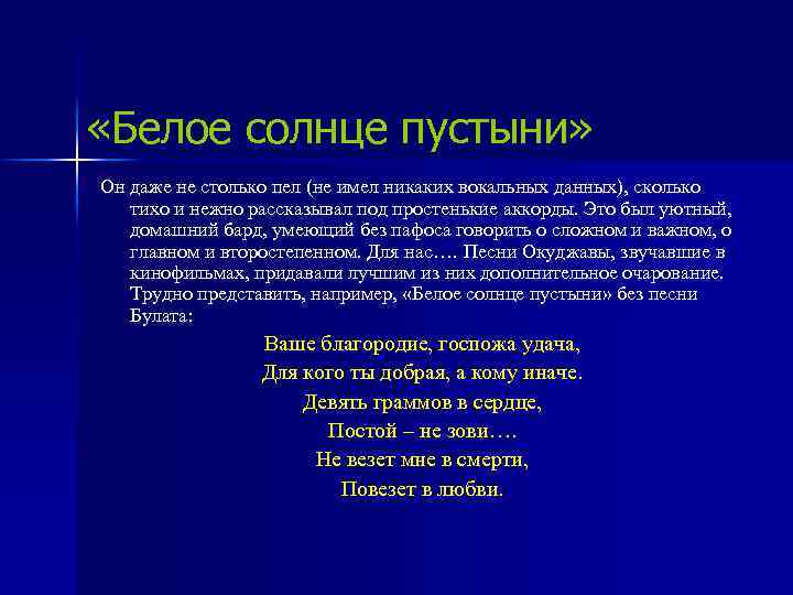  «Белое солнце пустыни» Он даже не столько пел (не имел никаких вокальных данных),