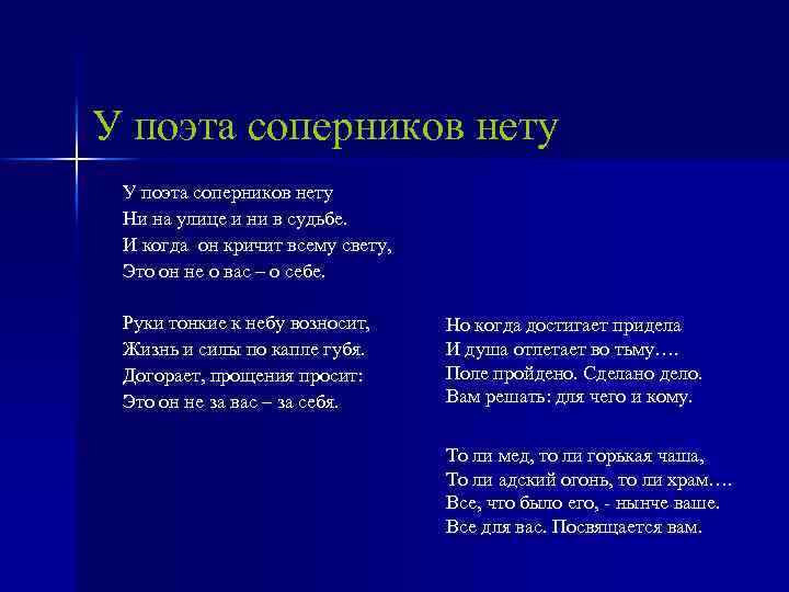 У поэта соперников нету Ни на улице и ни в судьбе. И когда он
