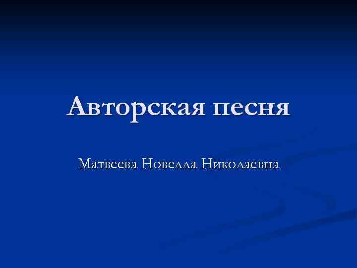 Авторская песня Матвеева Новелла Николаевна 