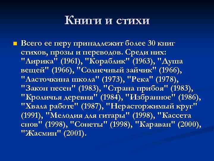 Книги и стихи n Всего ее перу принадлежит более 30 книг стихов, прозы и