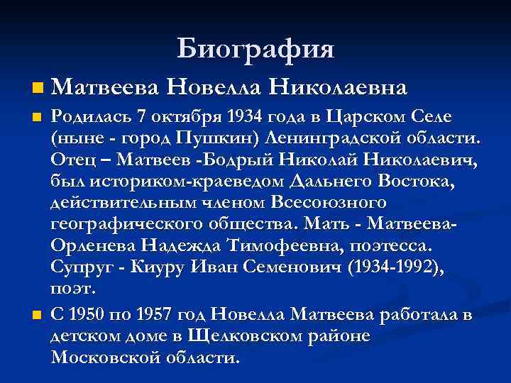 Биография n Матвеева Новелла Николаевна n n Родилась 7 октября 1934 года в Царском