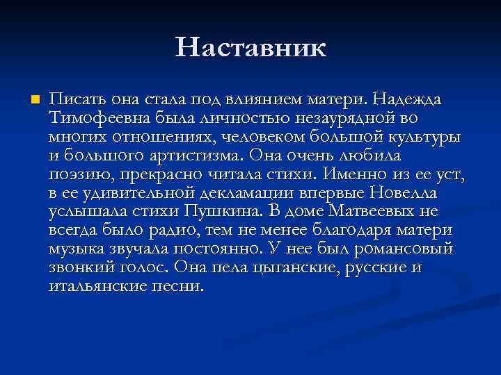 Наставник n Писать она стала под влиянием матери. Надежда Тимофеевна была личностью незаурядной во