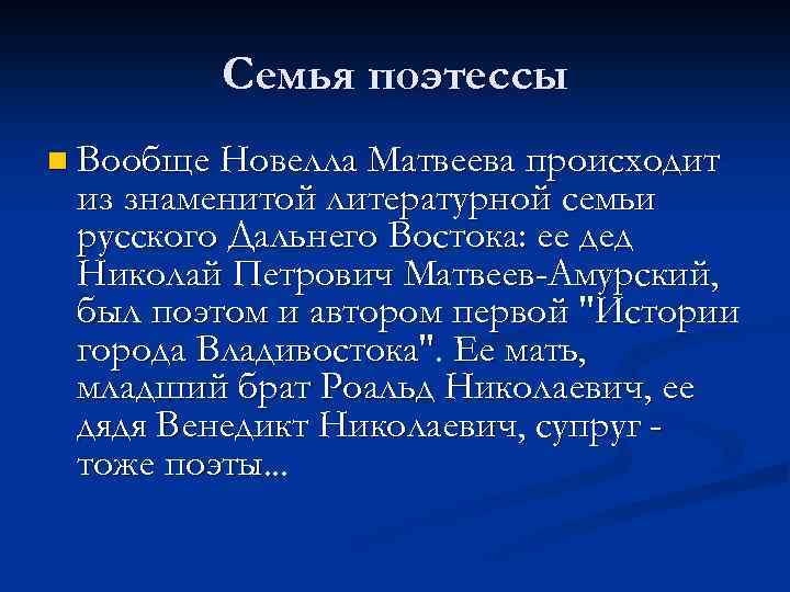 Семья поэтессы n Вообще Новелла Матвеева происходит из знаменитой литературной семьи русского Дальнего Востока: