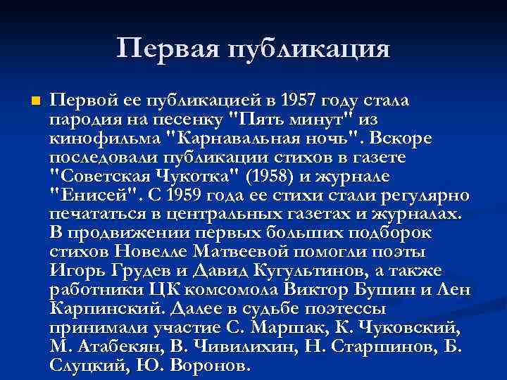 Первая публикация n Первой ее публикацией в 1957 году стала пародия на песенку "Пять
